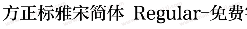 方正标雅宋简体 Regular字体转换